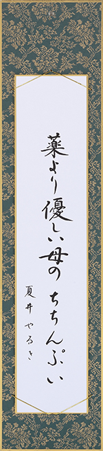 薬より優しい母のちちんぷい