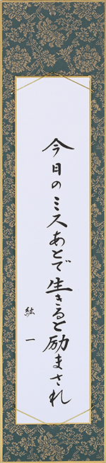 今日のミスあとで生きると励まされ