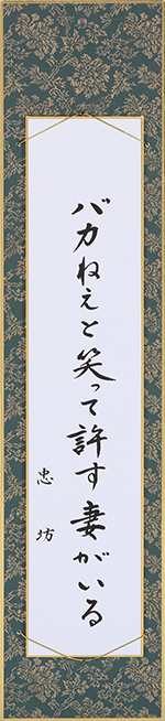 バカねえと笑って許す妻がいる