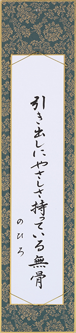 引き出しにやさしさ持っている無骨