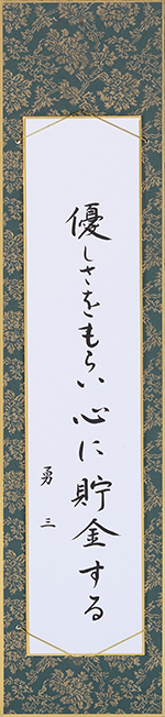 優しさをもらい心に貯金する