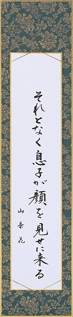 それとなく息子が顔を見せに来る