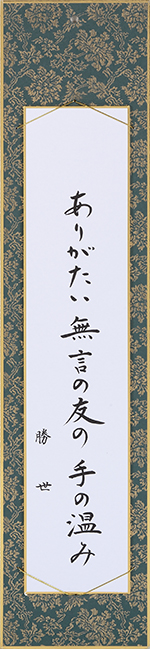 ありがたい無言の友の手の温み