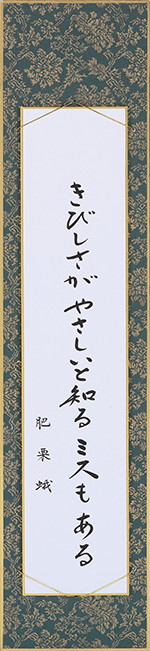 きびしさがやさしいと知るミスもある