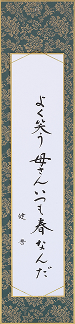 よく笑う母さんいつも春なんだ