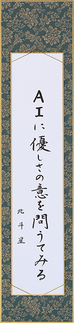 AIに優しさの意を問うてみる