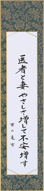 医者と妻やさしさ増して不安増す