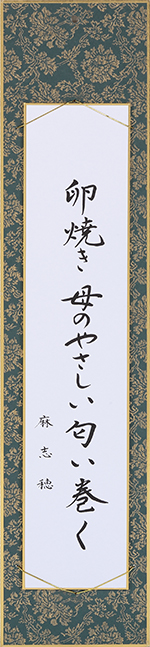 卵焼き母のやさしい匂い巻く