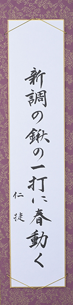 新調の鍬の一打に春動く