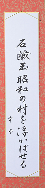 石鹼玉昭和の村を浮かばせる