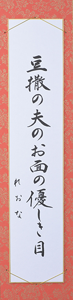 豆撒の夫（つま）のお面の優しき目