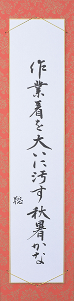 作業着を大いに汚す秋暑かな