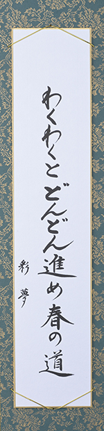 わくわくとどんどん進め春の道