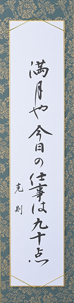 満月や今日の仕事は九十点