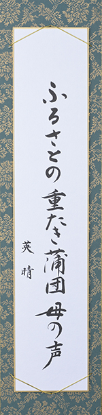 ふるさとの重たき蒲団母の声