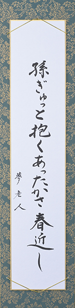 孫ぎゅっと抱くあったかさ春近し