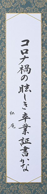 コロナ禍の眩しき卒業証書かな