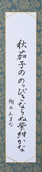 秋茄子ののつぴきならぬ紫紺かな