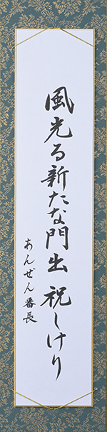 風光る新たな門出祝しけり