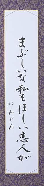 まぶしいな私もほしい恋人が