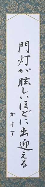 門灯が眩しいほどに出迎える