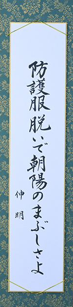 防護服脱いで朝陽のまぶしさよ