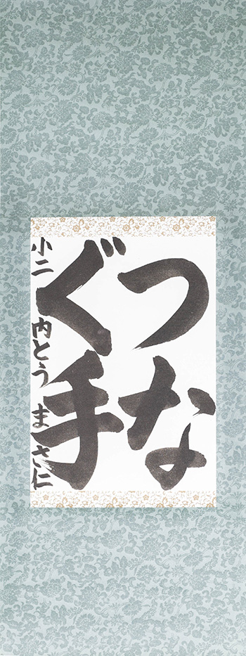 つなぐ手