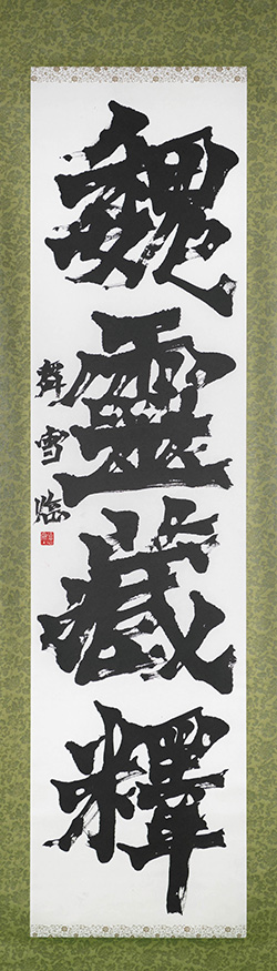 魏霊蔵釋