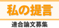 私の提言　連合論文募集