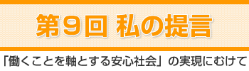 私の提言「働くことを軸とする安心社会」の実現にむけて