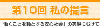 私の提言「働くことを軸とする安心社会」の実現にむけて