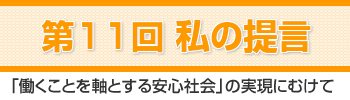 私の提言「働くことを軸とする安心社会」の実現にむけて