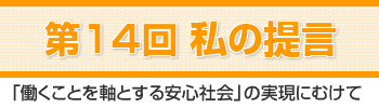 私の提言「働くことを軸とする安心社会」の実現にむけて