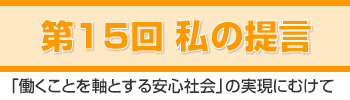 私の提言「働くことを軸とする安心社会」の実現にむけて