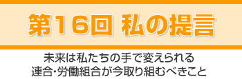 私の提言「働くことを軸とする安心社会」の実現にむけて