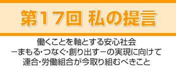 私の提言「働くことを軸とする安心社会」