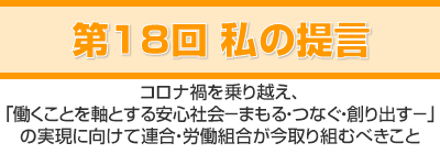 第18回「私の提言」