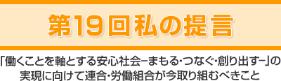 第19回「私の提言」