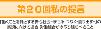 第20回「私の提言」