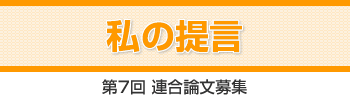 「私の提言」第6回 連合論文募集
