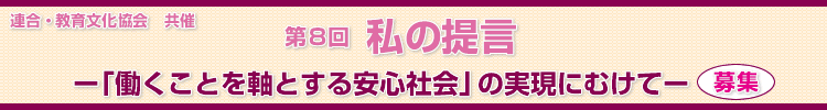 第８回「私の提言－『働くことを軸とする安心社会』の実現にむけて―」募集