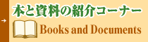 本と資料の紹介コーナー