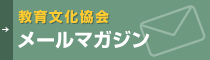 教育文化協会 メールマガジン