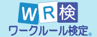 ワークルール検定公式ウェブサイト