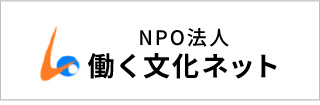 働く文化ネット