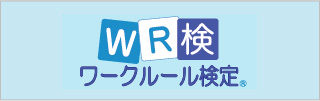 WR検定