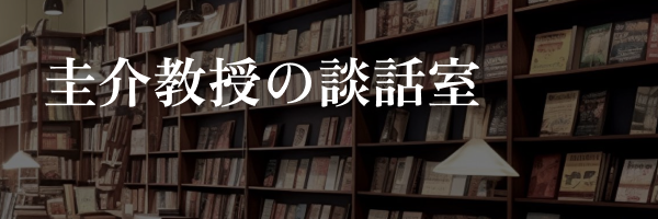 圭介教授の談話室
