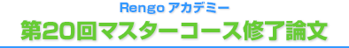 第20回マスターコース修了論文