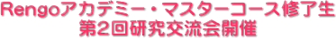 Rengoアカデミー・マスターコース修了生 第2回研究交流会開催