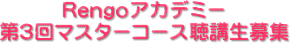 Rengoアカデミー第3回マスターコース聴講生募集